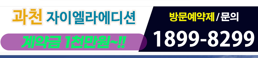과천자이엘라에디션
