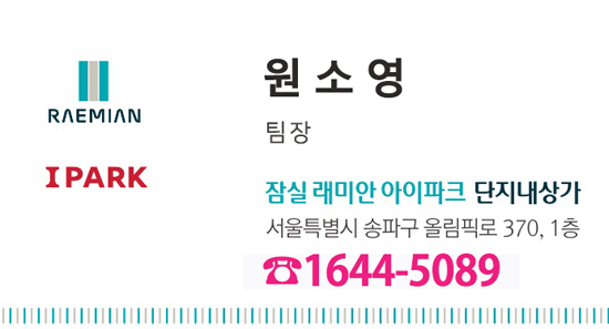 잠실 래미안 아이파크 단지내상가-원소영 팀장