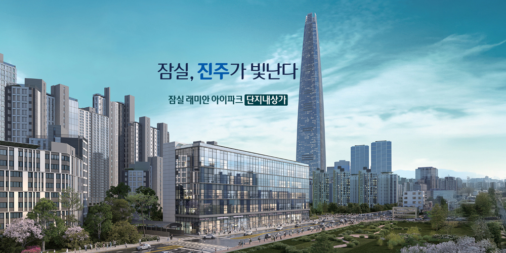 잠실 래미안 아이파크 단지내상가