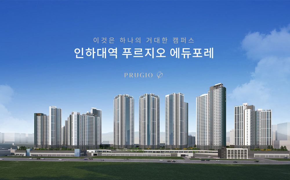 인하대역 푸르지오 에듀포레 아파트