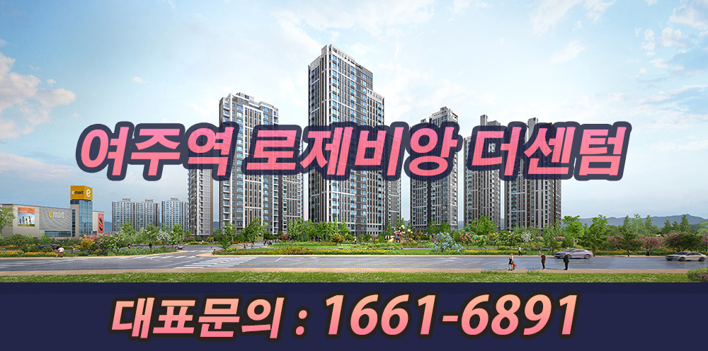 여주역 로제비앙 더센텀-대표번호 .