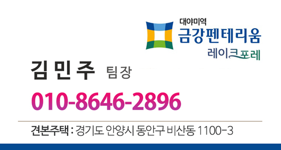 대야미역 금강펜테리움 레이크포레-김민주 팀장