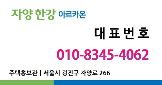 자양한강 아르카온 아파트-대표번호 